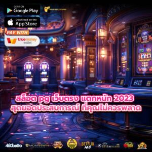 สล็อต pg เว็บตรง แตกหนัก 2023 สุดยอดประสบการณ์ ที่คุณไม่ควรพลาด