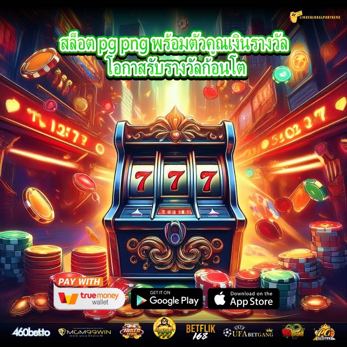 สล็อต pg png พร้อมตัวคูณเงินรางวัล โอกาสรับรางวัลก้อนโต