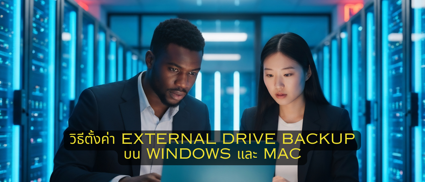 วิธีตั้งค่า External Drive Backup บน Windows และ Mac