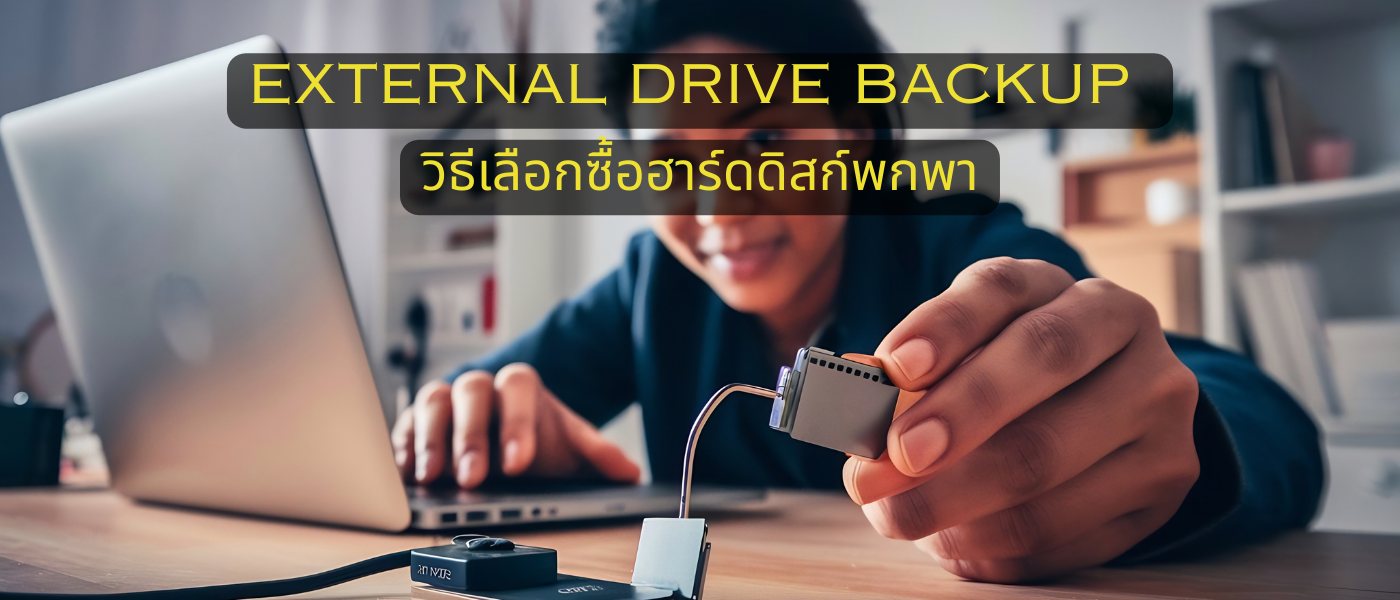 External Drive Backup – วิธีเลือกซื้อฮาร์ดดิสก์พกพา